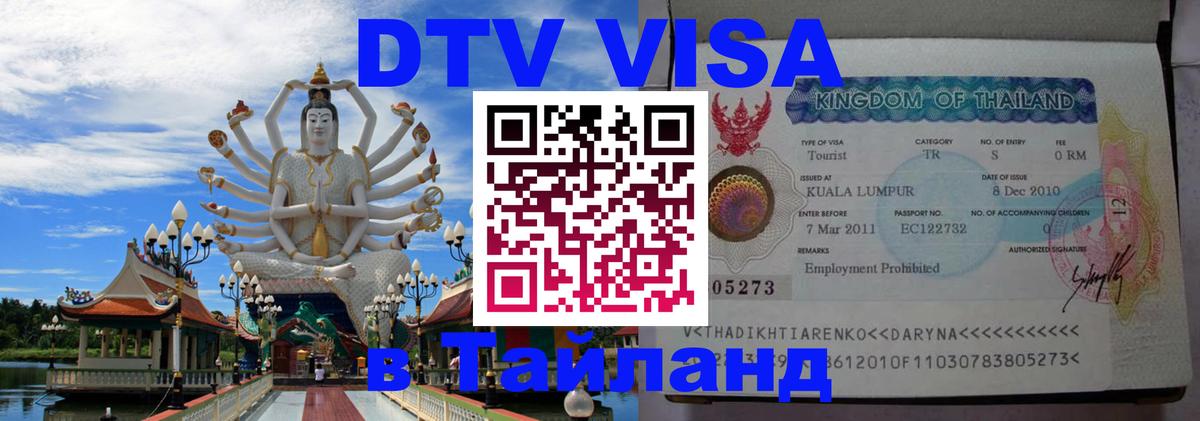Оформить DTV визу в Тайланд Батайск 