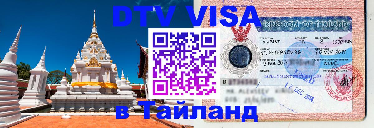 ДТВ виза в Таиланд 